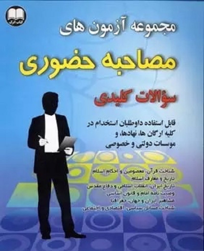 کتاب مصاحبه ی حضوری ( سوالات کلیدی)