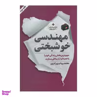 کتاب مهندسی خوشبختی اثر محمدپیام بهرام پور نشر نگاه نوین