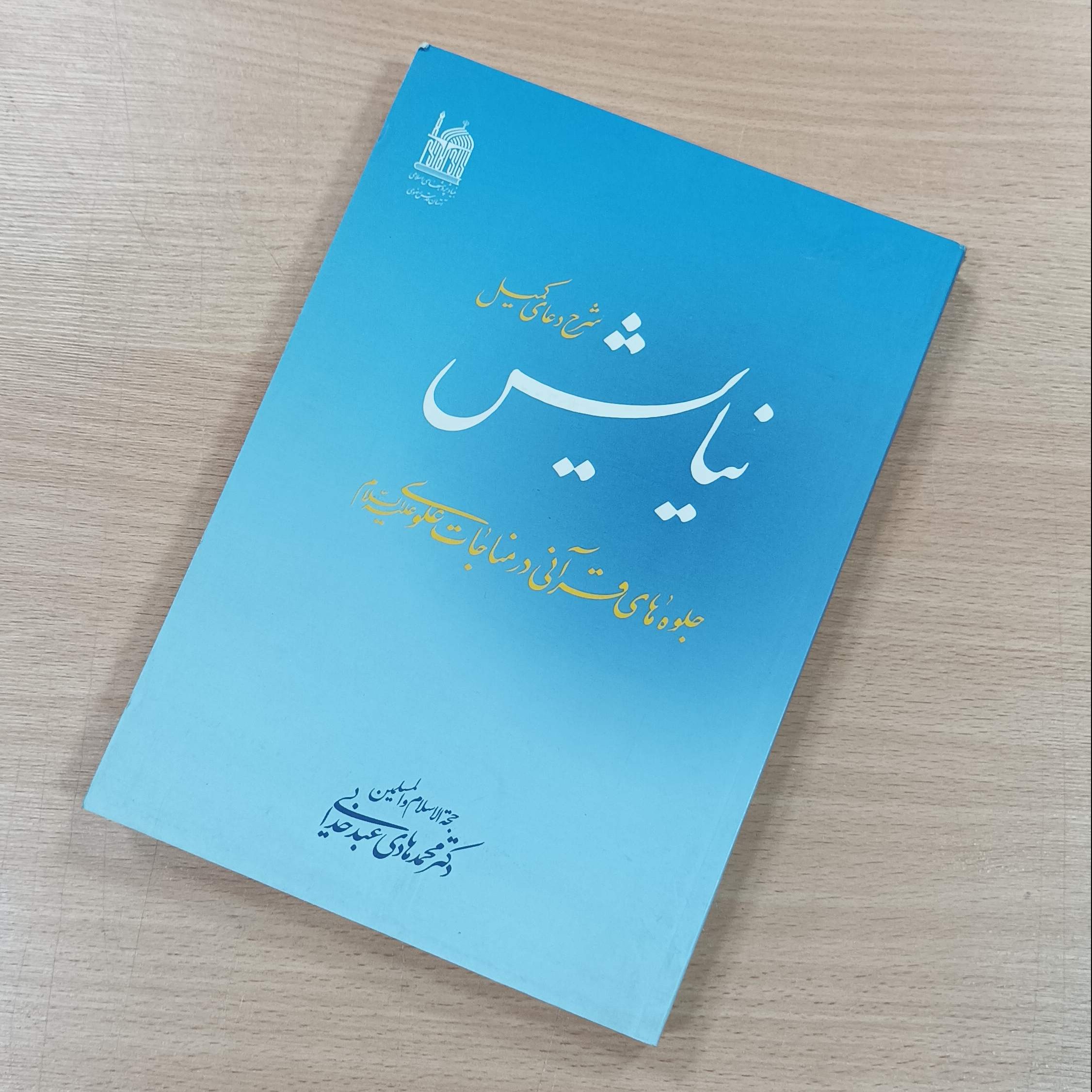 کتاب نیایش شرح دعای کمیل جلوه های قرآنی در مناجات علوی نوشته محمد هادی عبدخدایی