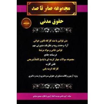 مجموعه صفر تا صد حقوق مدنی