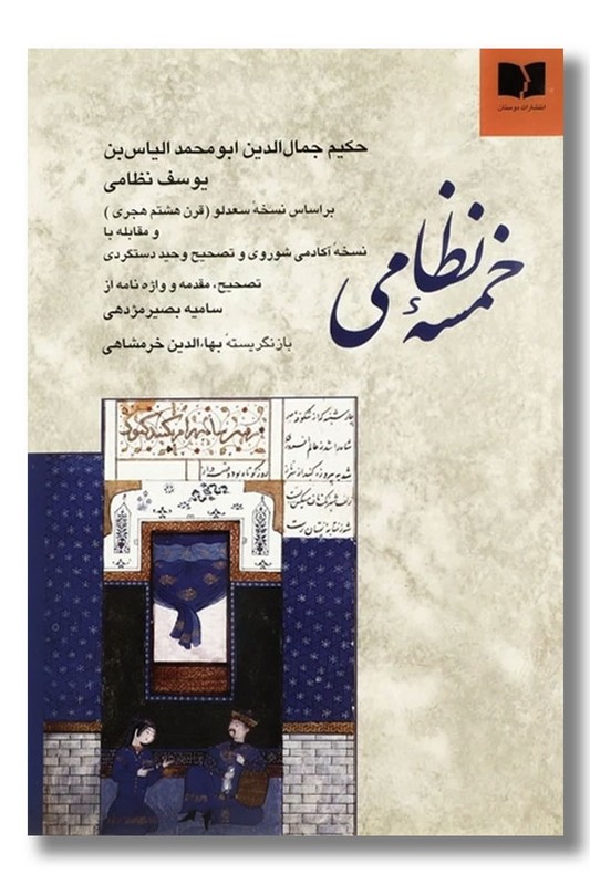 کتاب خمسه نظامی