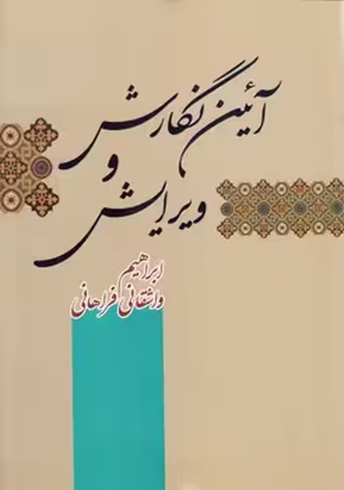 خرید کتاب آیین نگارش و ویرایش — کتابسرای طه