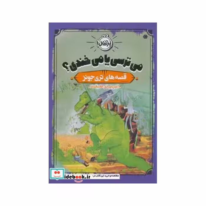 کتاب می ترسی یا می خندی؟