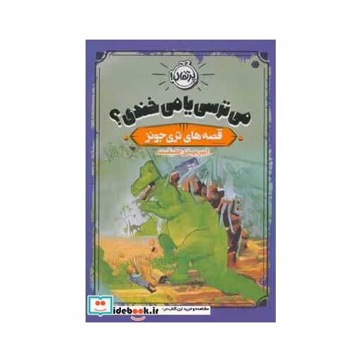 کتاب می ترسی یا می خندی؟
