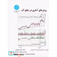 روش های آماری در منابع آب  3275