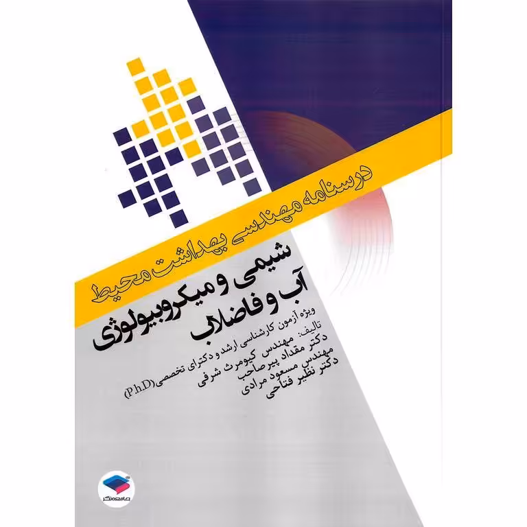 درسنامه مهندسی بهداست محیط: شیمی و میکروبیولوژی آب و فاضلاب