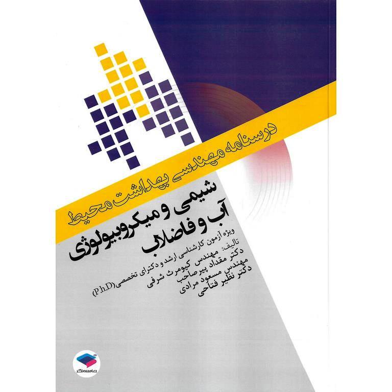 درسنامه مهندسی بهداست محیط: شیمی و میکروبیولوژی آب و فاضلاب