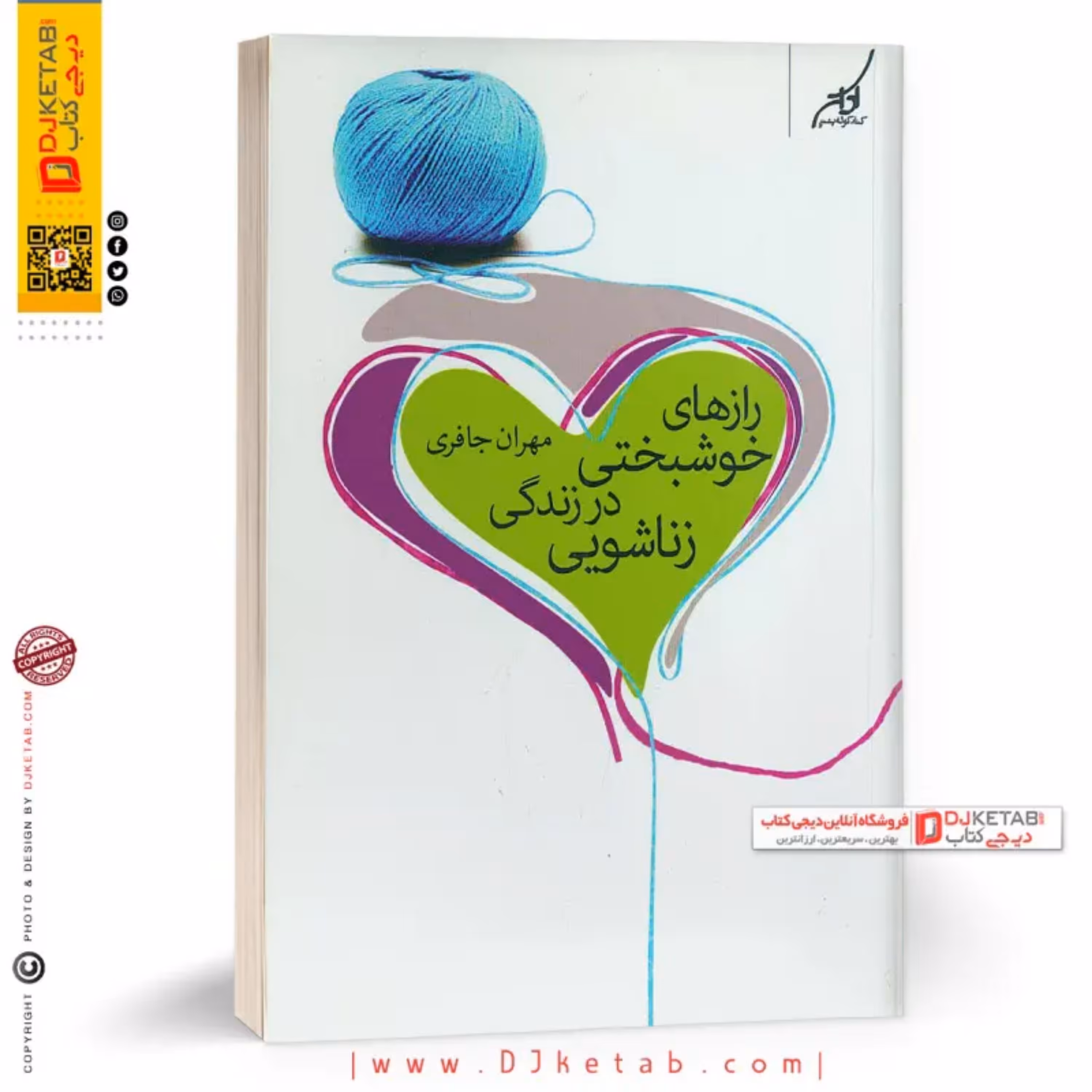 کتاب رازهای خوشبختی در زندگی زناشویی