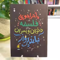 کتاب ماجراجویی در فلسفه برای دختران و پسران بلندپرواز نشر نو با قیمت قدیم