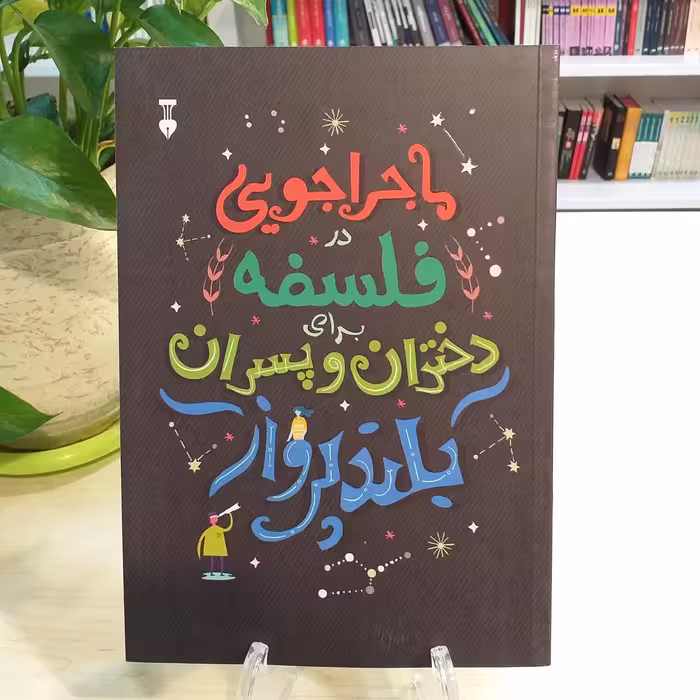 کتاب ماجراجویی در فلسفه برای دختران و پسران بلندپرواز نشر نو با قیمت قدیم