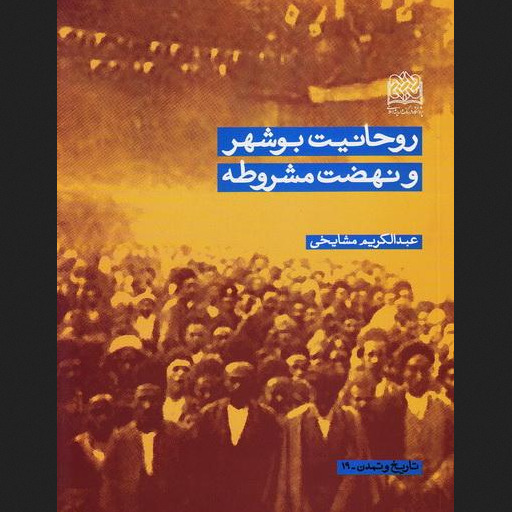 کتاب روحانیت بوشهر و نهضت مشروطه ا