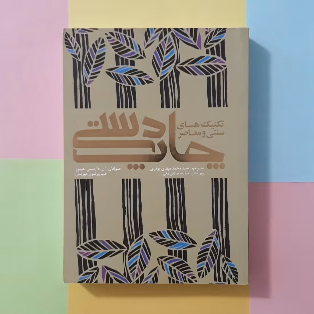 تکنیک های سنتی و معاصر چاپ دستی