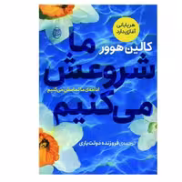کتاب ما شروعش میکنیم اثر کالین هوور  نشر مصدق