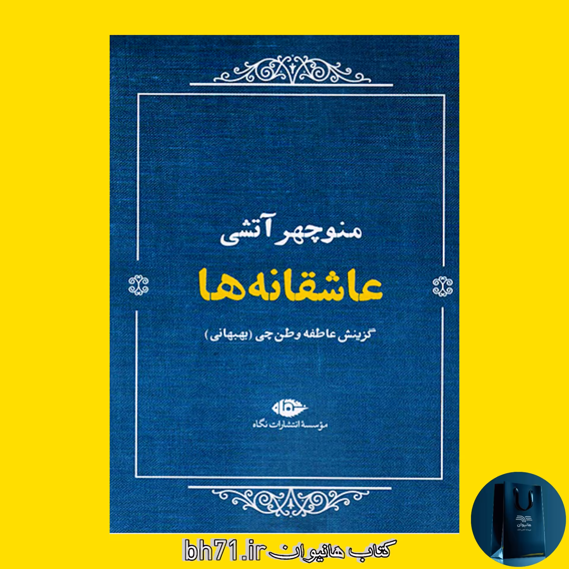 کتاب عاشقانه ها منوچهر آتشی ( گزینش عاطفه وطن چی ) 