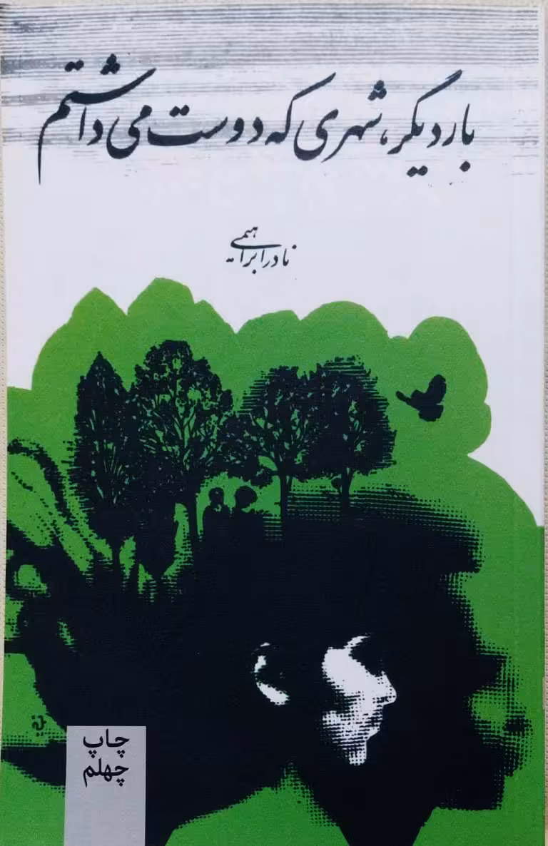 کتاب بار دیگر شهری که دوست می داشتم