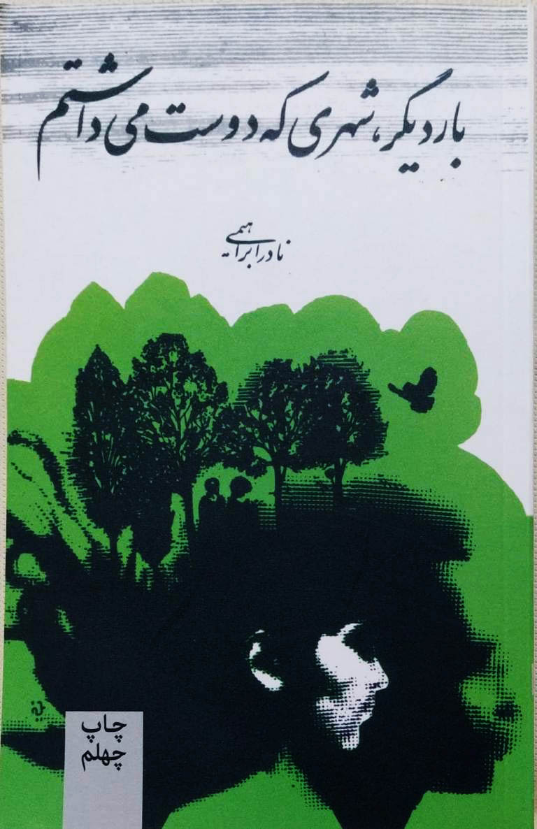 کتاب بار دیگر شهری که دوست می داشتم