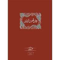 کتاب دیوان قطران تبریزی 2 جلدی زرکوب،وزیری،سخن