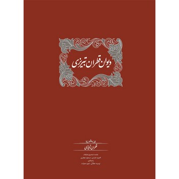 کتاب دیوان قطران تبریزی 2 جلدی زرکوب،وزیری،سخن