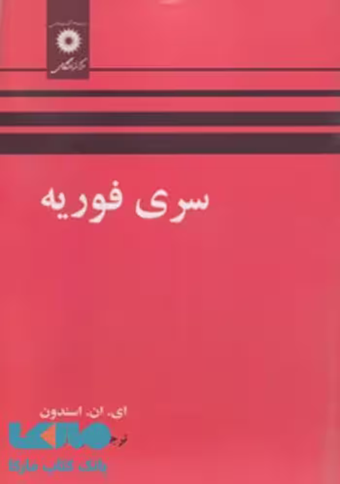 سری فوریه مرکز نشر دانشگاهی