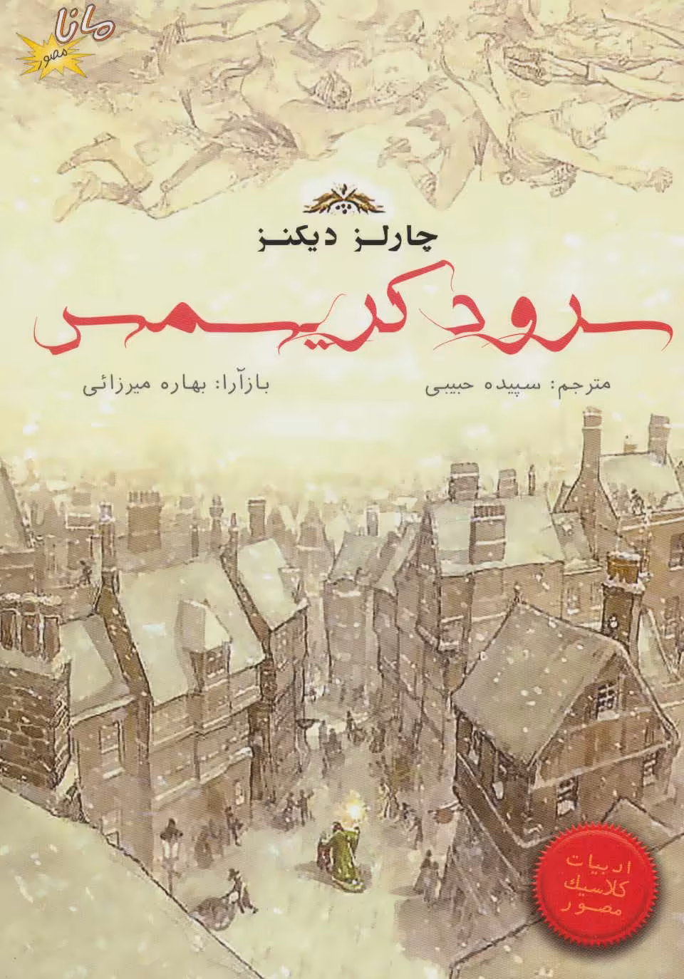 کتاب سرود کریسمس نشر مانا کتاب