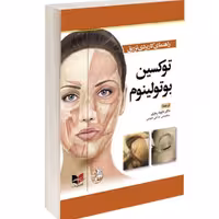 کتاب راهنمای کاربردی تزریق توکسین بوتولینوم نشر آبادیس طب