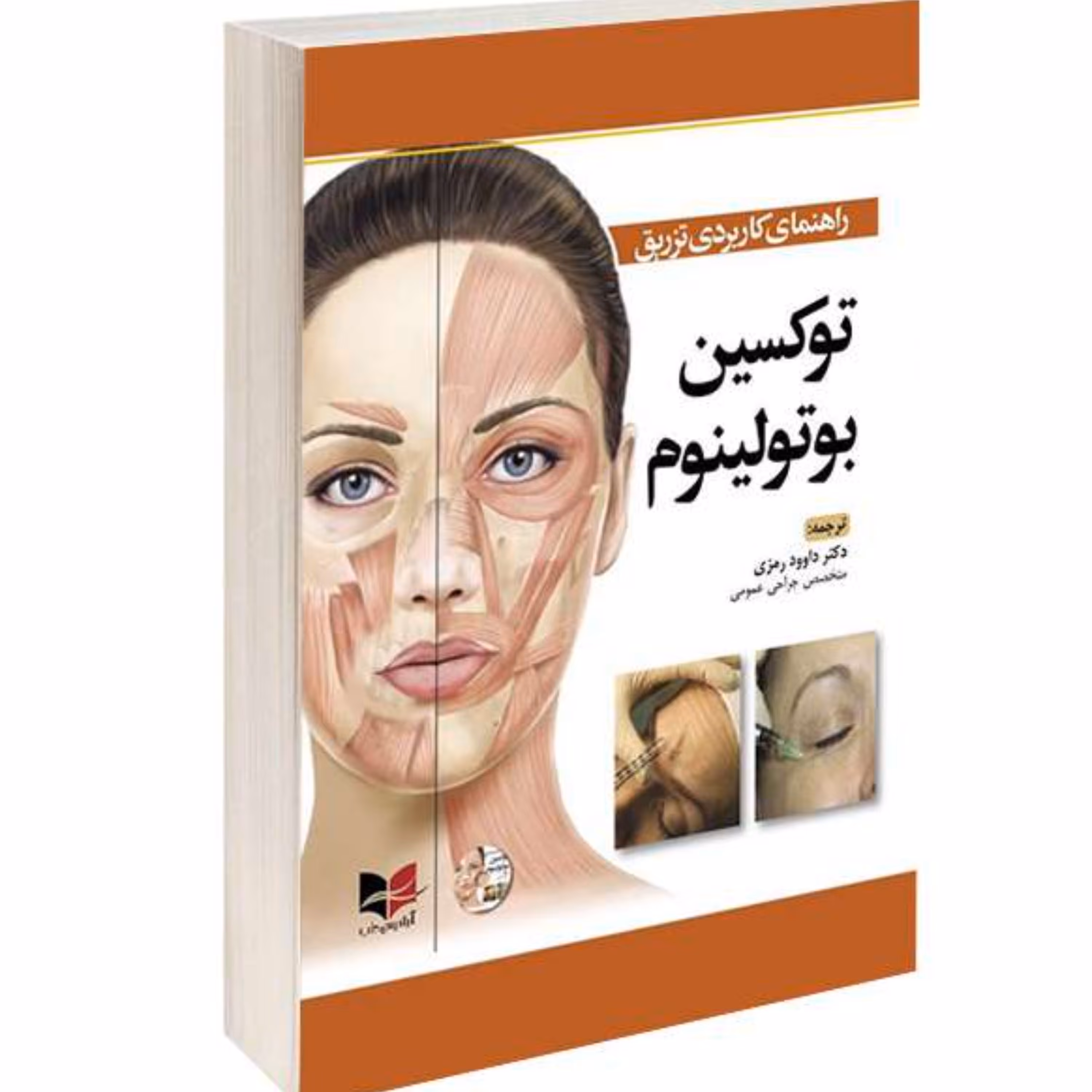 کتاب راهنمای کاربردی تزریق توکسین بوتولینوم نشر آبادیس طب