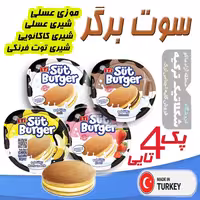 سوت برگر (کیک شیری) پک 4تایی با 4 طعم مختلف محصول شرکت اِتی تر کیه شکلاتیک