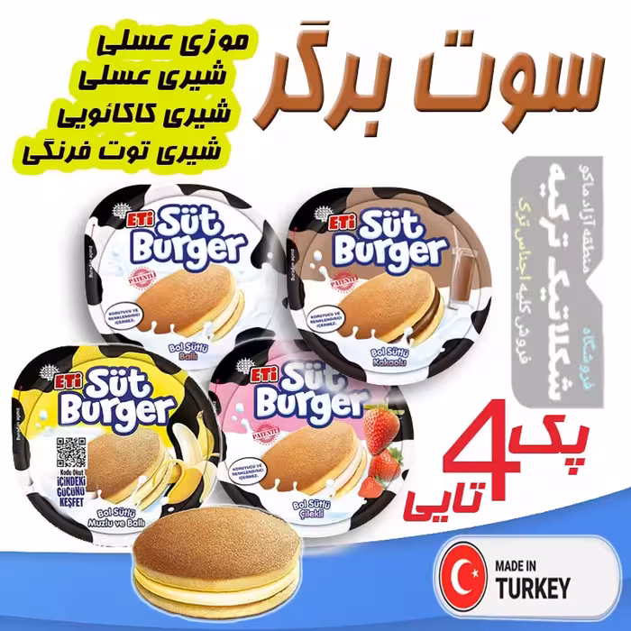 سوت برگر (کیک شیری) پک 4تایی با 4 طعم مختلف محصول شرکت اِتی تر کیه شکلاتیک