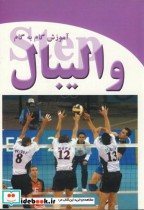قیمت و خرید کتاب آموزش گام به گام والیبال | ایده بوک