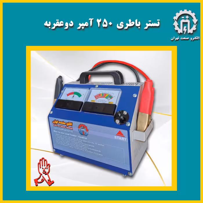 تسترباطری دو عقربه 250 آمپر  مدل جکواری