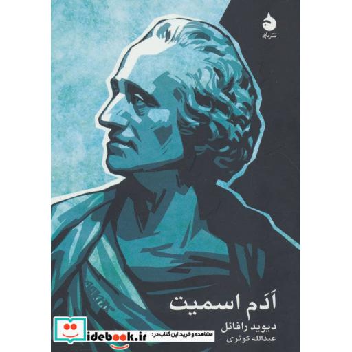 کتاب ادم اسمیت اثر دیوید رافائل