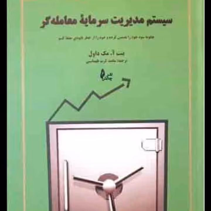 سیستم مدیریت سرمایه معامله گر