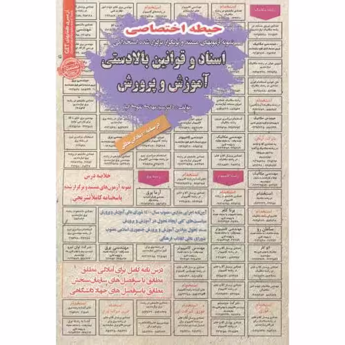 کتاب آزمون استخدامی اسناد و قوانین بالادستی آموزش و پرورش حیطه اختصاصی