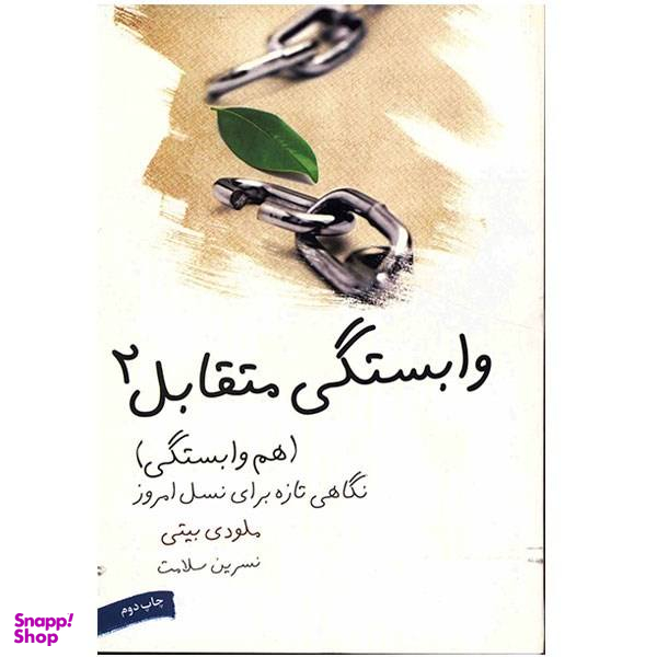 کتاب هم وابستگی، وابستگی متقابل 2 اثر ملودی بیتی