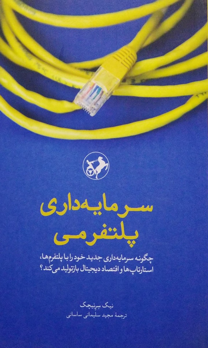 کتاب سرمایه داری پلتفرمی