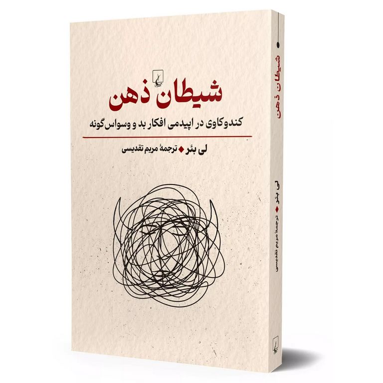 شیطان ذهن