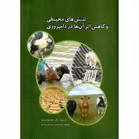 تنش های محیطی و کاهش اثر آن ها در دامپروری