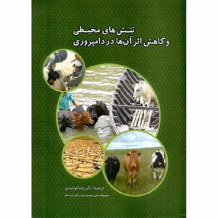 تنش های محیطی و کاهش اثر آن ها در دامپروری