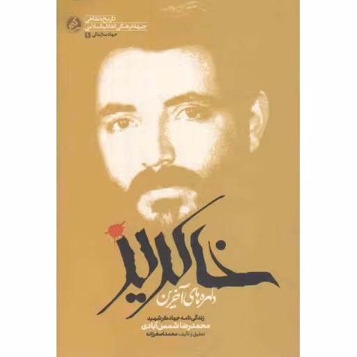 جهاد سازندگی 01 -دلهره های آخرین خاکریز - زندگی نامه جهادگر شهید محمدرضا شمس آبادی