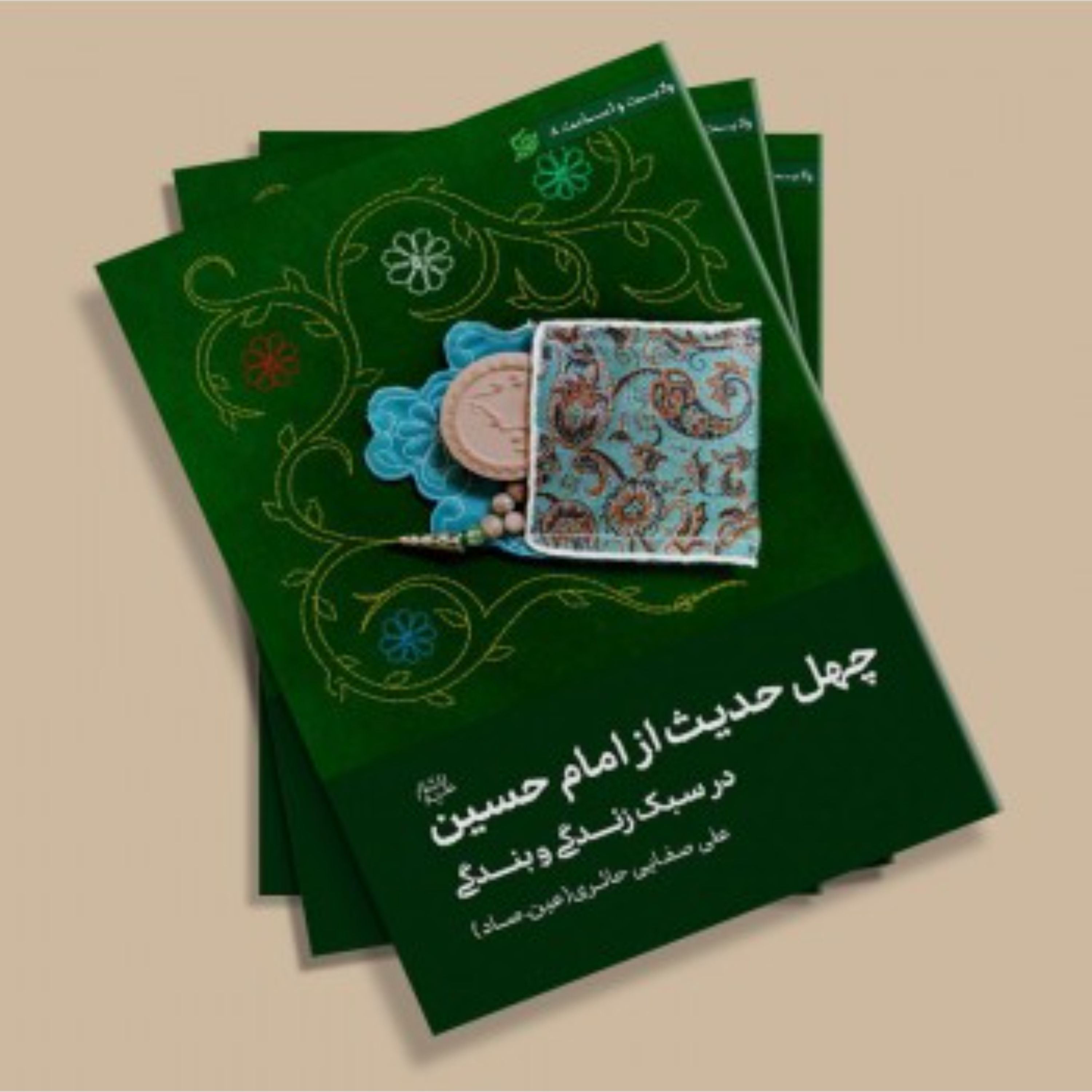 ولایت و امامت هشت چهل حدیث از امام حسین ع در سبک زندگی و بندگی علی صفایی حائری