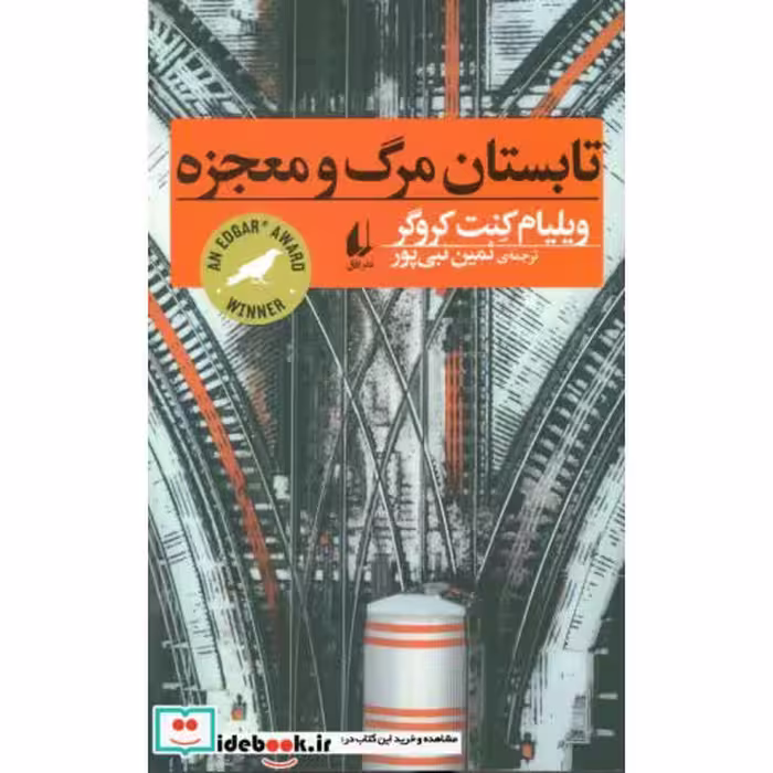 کتاب تابستان مرگ و معجزه