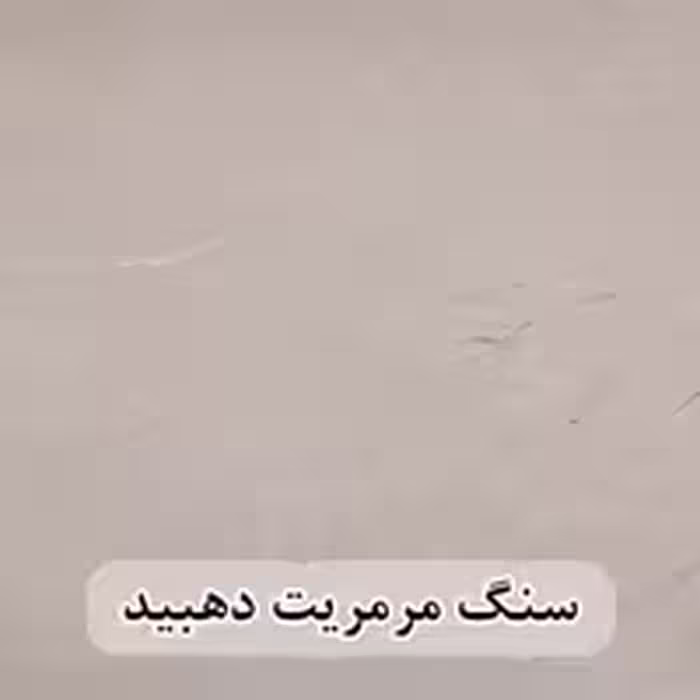 سنگ مرمریت کرم دهبید (حکمی - سایز )