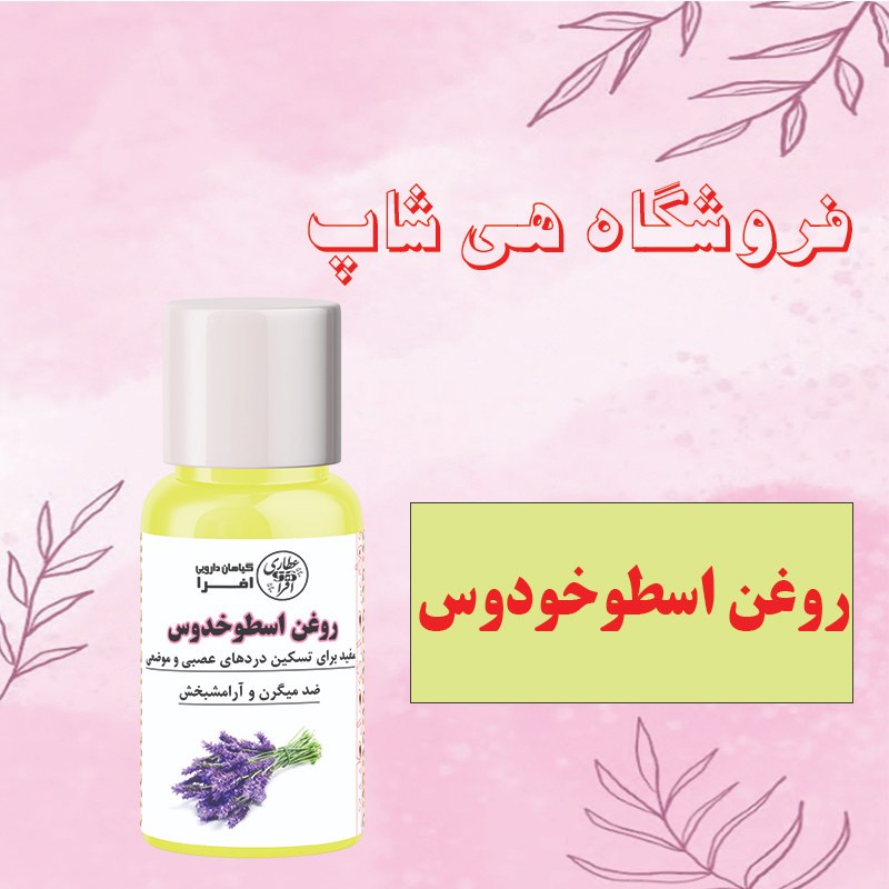 روغن اسطوخودوس اصل و طبیعی 60cc
