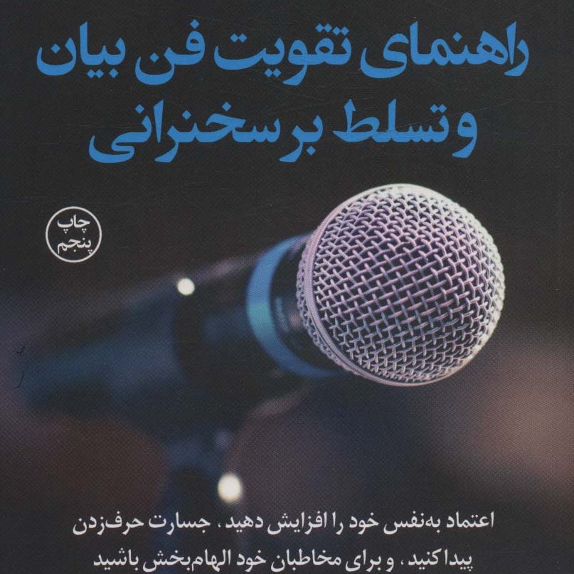 راهنمای تقویت فن بیان و تسلط بر سخنرانی

