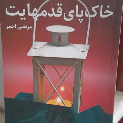 خاک پای قدمهایت/داستانی از زندگی سردارشهید حاج احمدکریمی