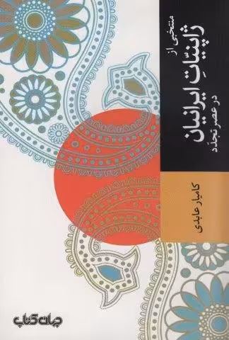 منتخبی از ژاپنیات ایرانیان در عصر تجدد (تمدن و فرهنگ 3)