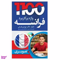 کتاب 1100 واژه پرکاربرد فرانسه همراه با سی دی اثر مهدی فرخی انتشارات دانشیار