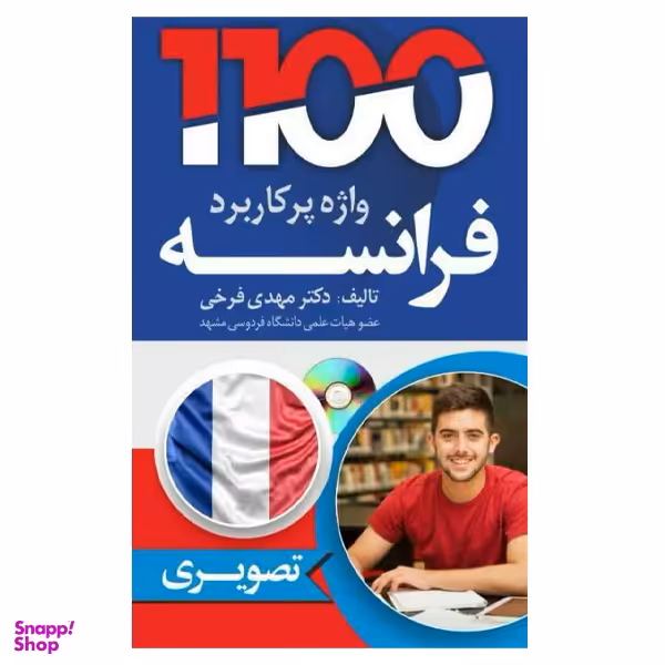 کتاب 1100 واژه پرکاربرد فرانسه همراه با سی دی اثر مهدی فرخی انتشارات دانشیار