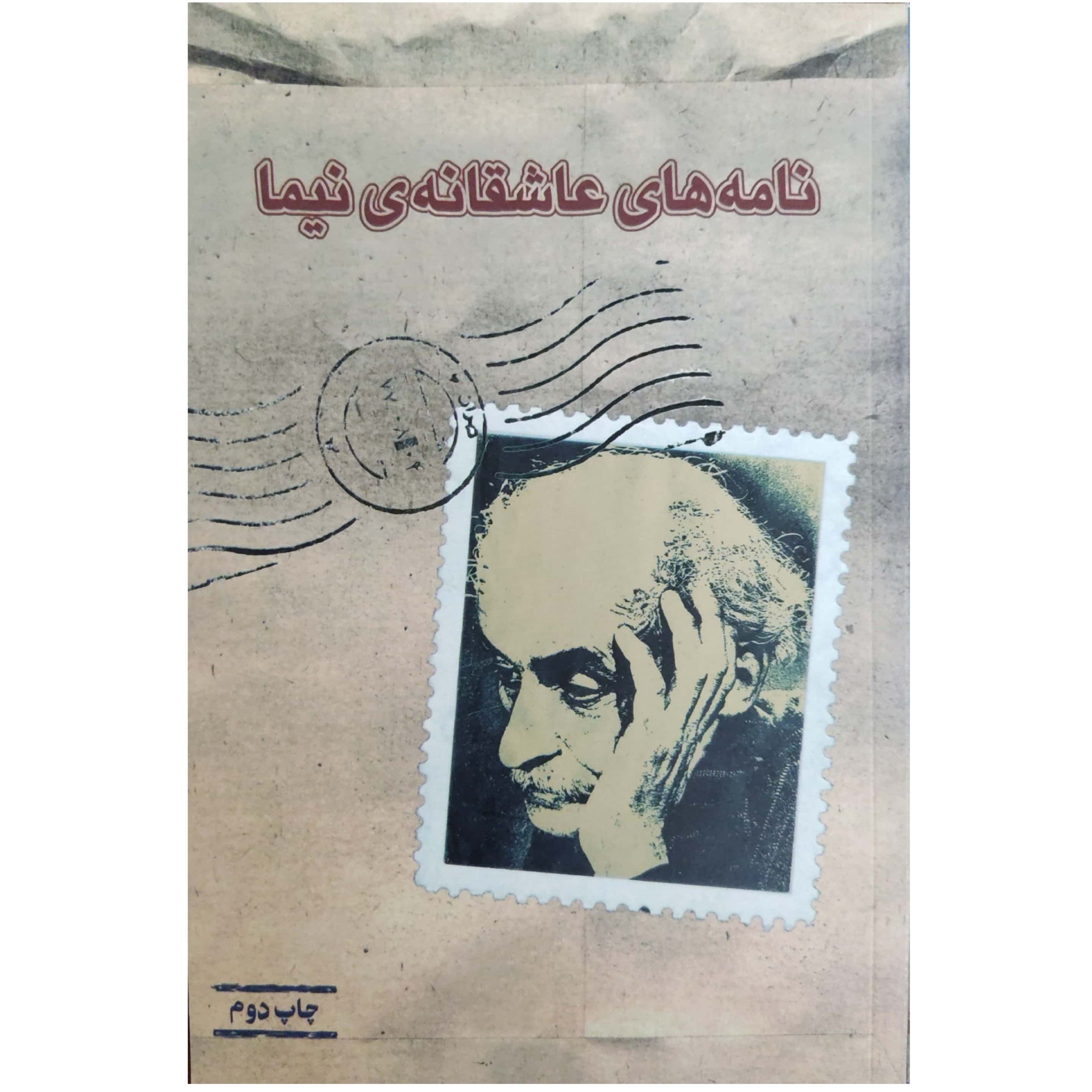 نامه های عاشقانه نیما
