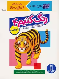 رنگ کنیم 4 (کتاب کار کومن)